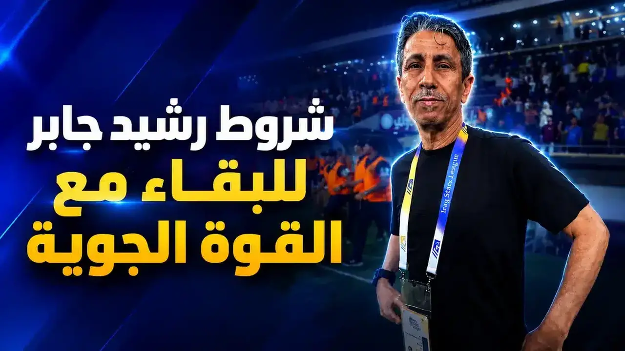 رشيد جابر يحسم موقفه من التجديد مع القوة الجوية بعد التتويج بالدوري العراقي